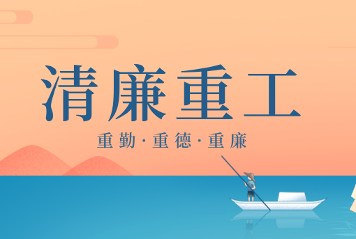 清廉重工丨山東重工“重德、重勤、重廉”文創(chuàng)作品展播