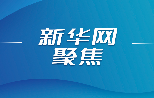 新華網(wǎng)聚焦：山東重工打造“國際重工”